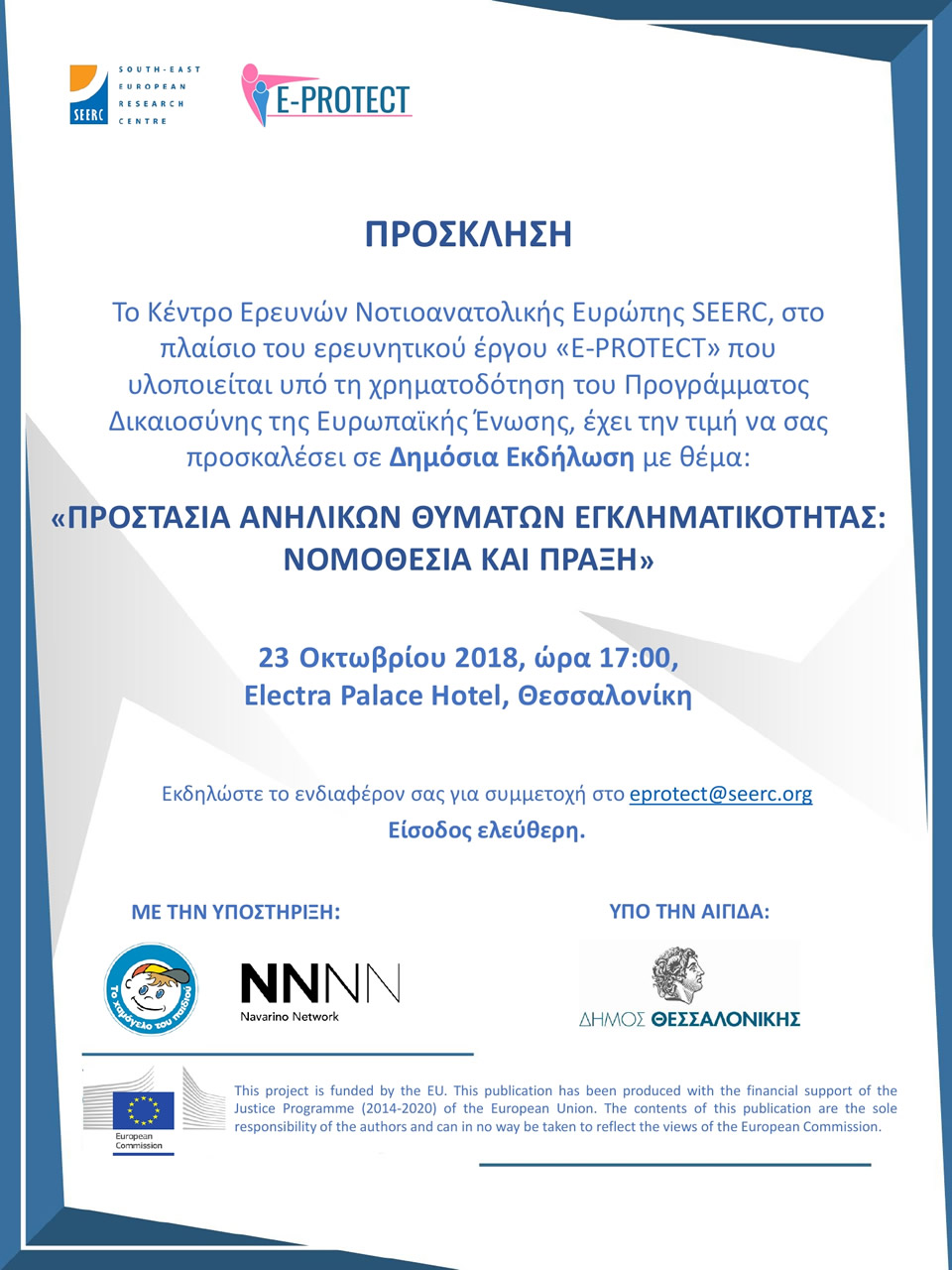 Ε-PROTECT event on 'Protecting Child-victims of Crime' by SEERC