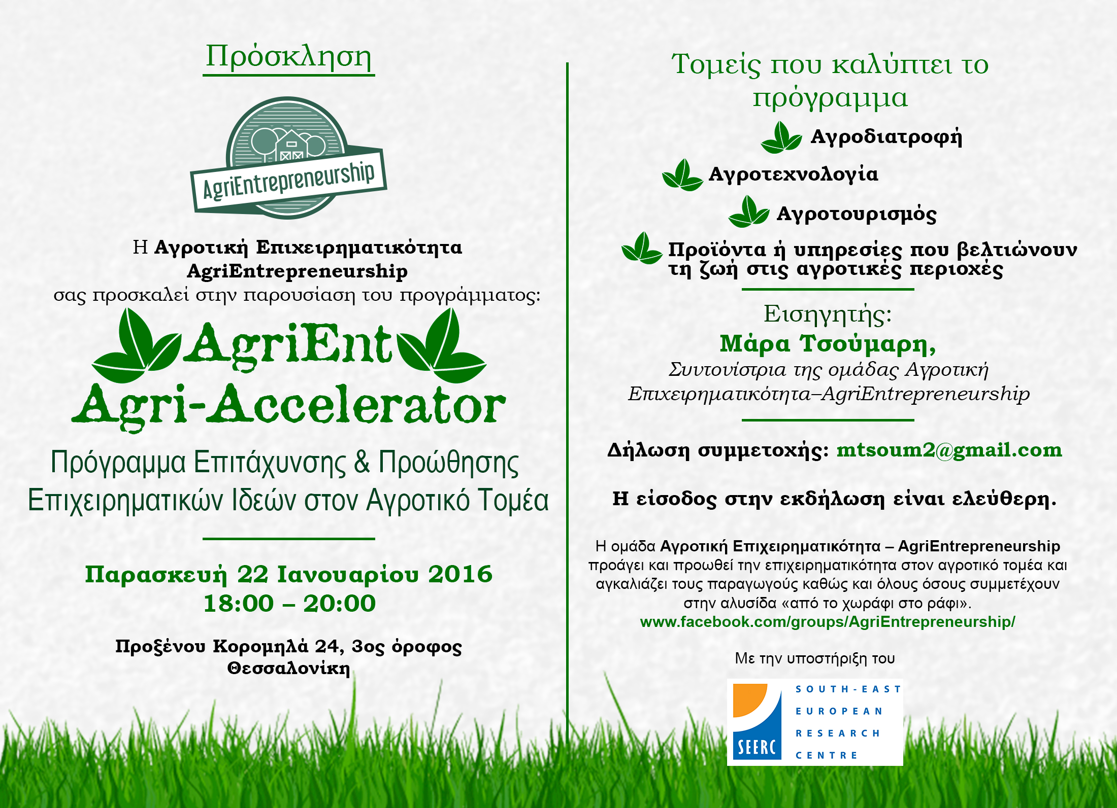AgriEnt Agri-Accelerator Πρόγραμμα Επιτάχυνσης & Προώθησης Επιχειρηματικών Ιδεών στον Αγροτικό Τομέα