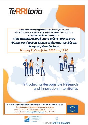 ΤeRRItoria - Προκαταρκτική Δομή για το Σχέδιο Ισότητας των Φύλων στην Έρευνα & Καινοτομία στην Περιφέρεια Κεντρικής Μακεδονίας