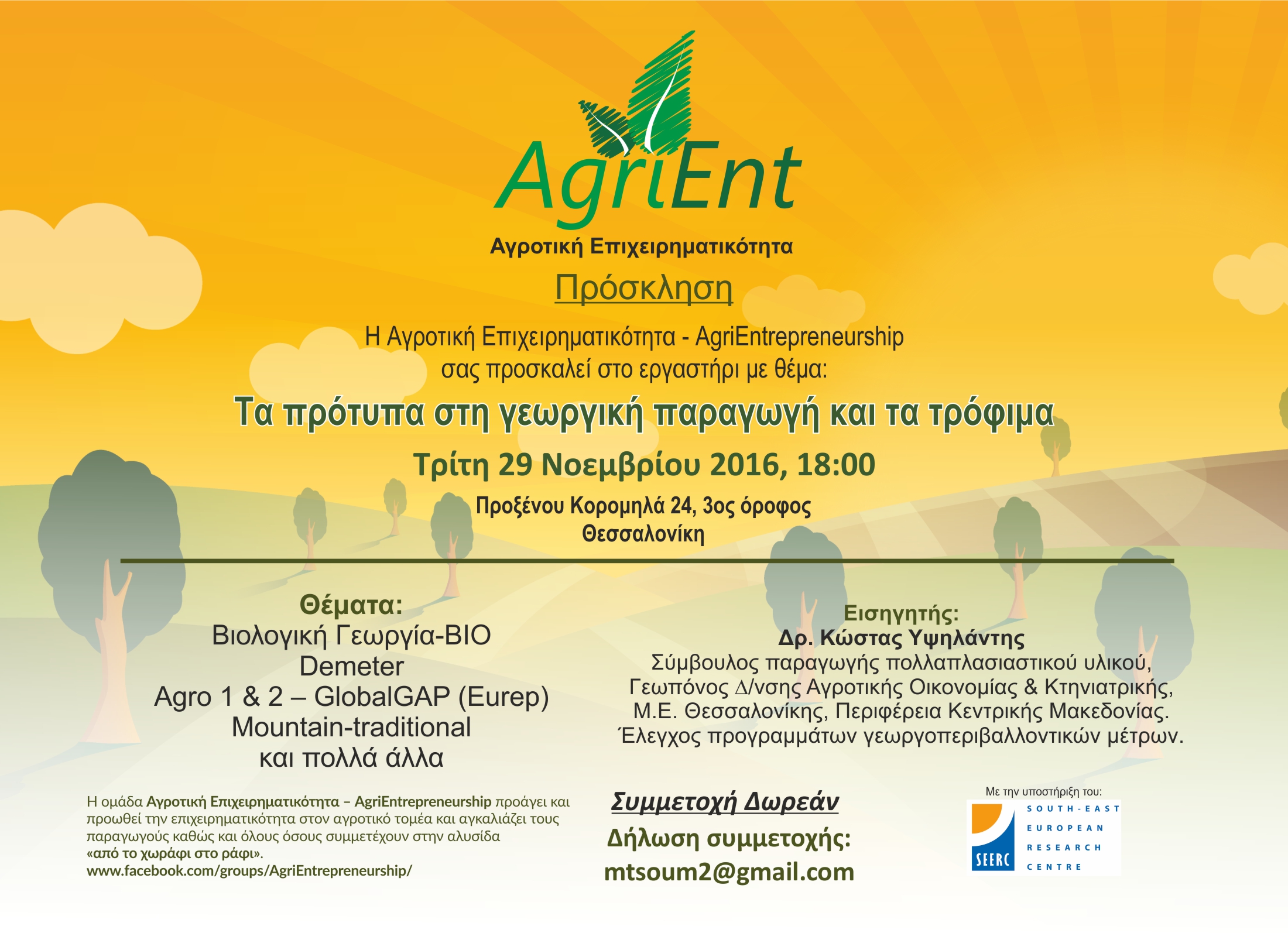 AgriEnt Αγροτική Επιχειρηματικότητα: Τα πρότυπα στη γεωργική παραγωγή και τα τρόφιμα