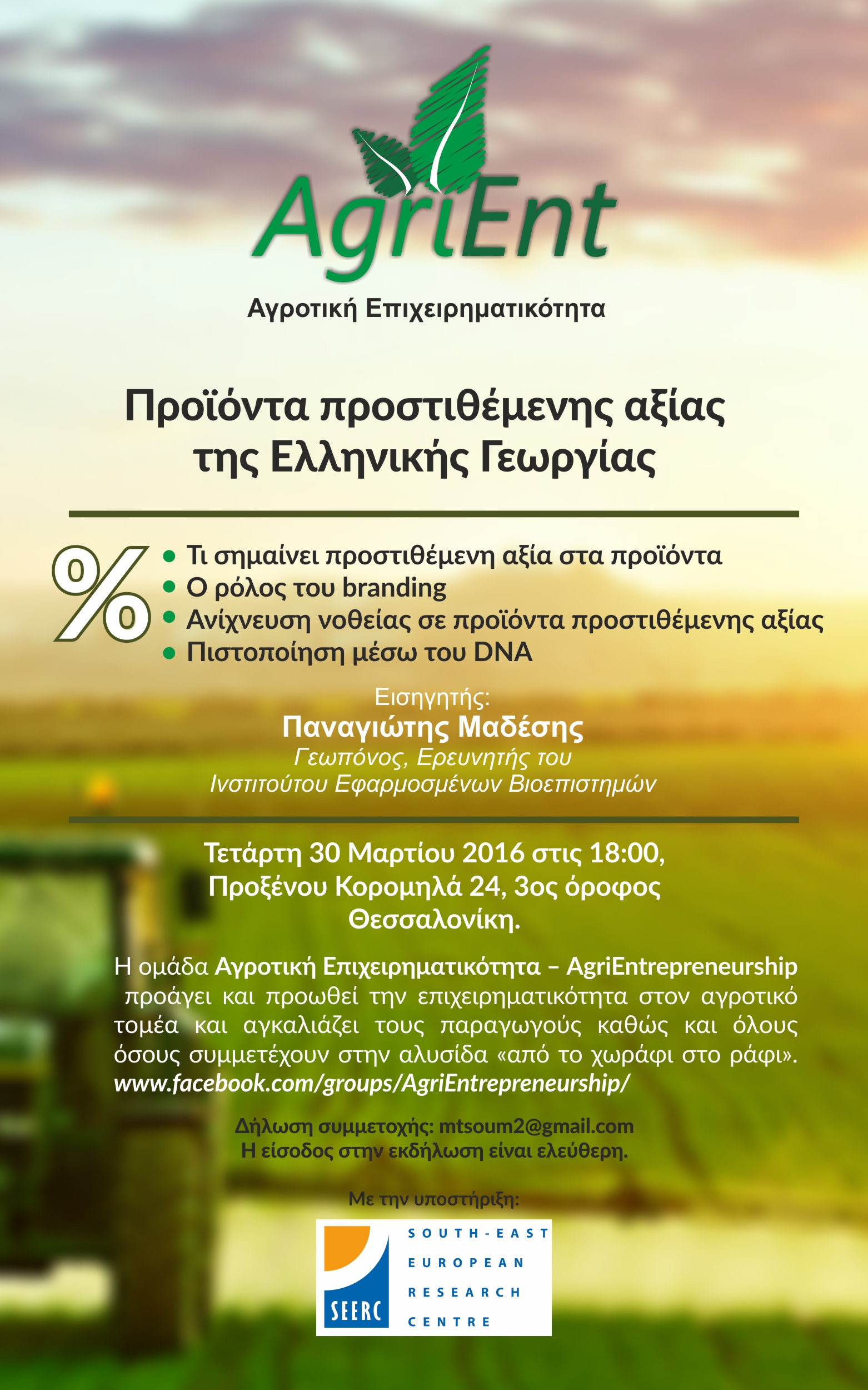 AgriEnt Αγροτική Επιχειρηματικότητα: Προϊόντα προστιθέμενης αξίας της Ελληνικής Γεωργίας