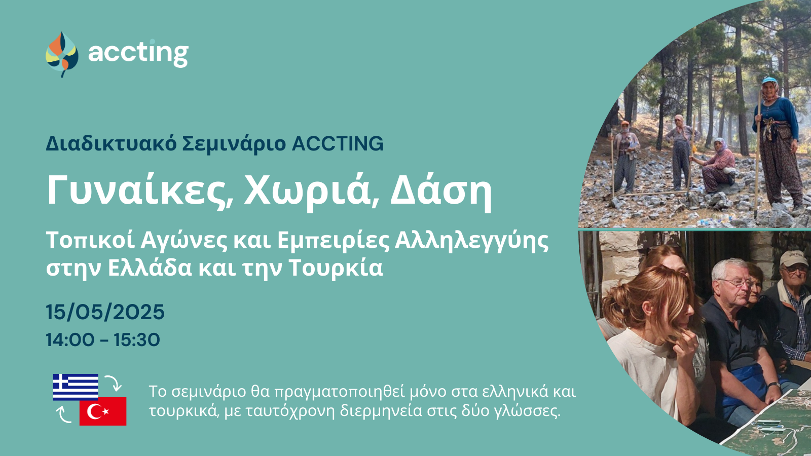 Webinar: Γυναίκες, Χωριά, Δάση: Τοπικοί Αγώνες και Εμπειρίες Αλληλεγγύης στην Ελλάδα και την Τουρκία