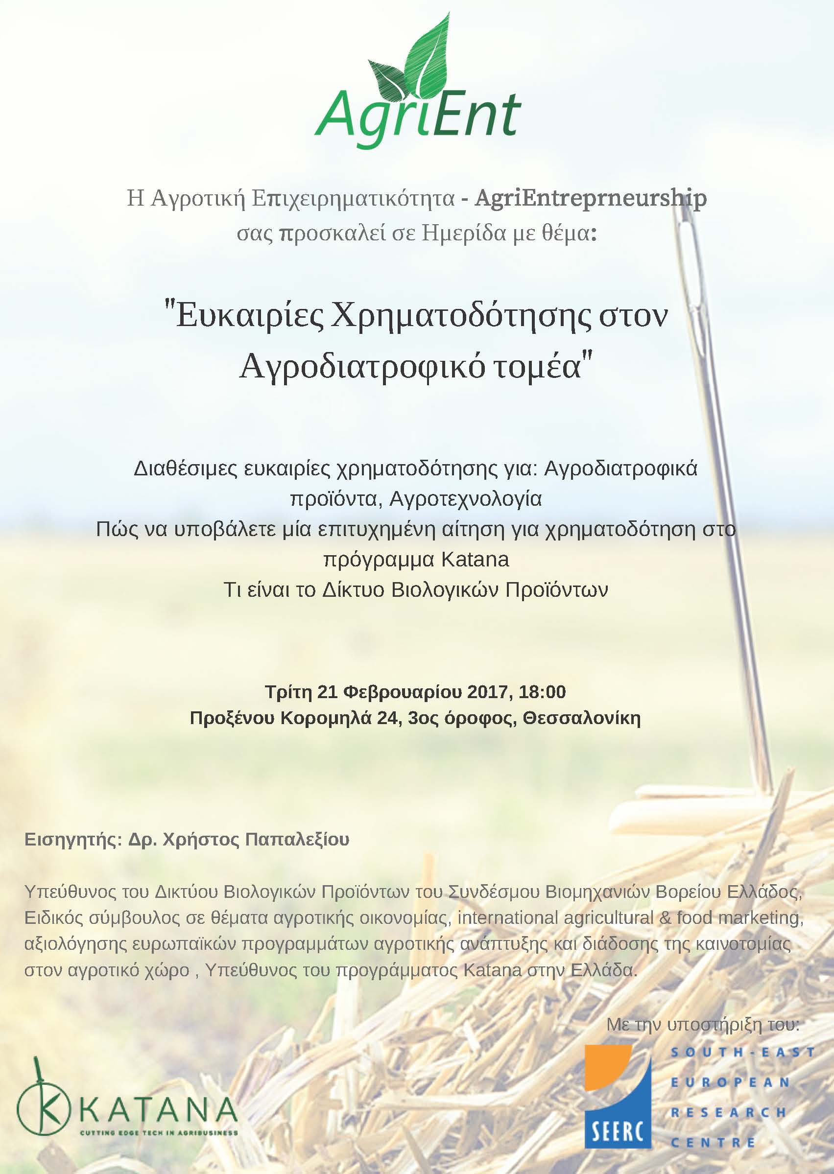 AgriEnt Αγροτική Επιχειρηματικότητα: Ευκαιρίες Χρηματοδότησης στον Αγροδιατροφικό Τομέα